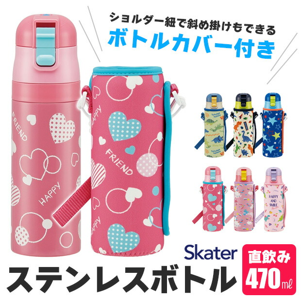 楽天市場 送料無料 スケーター 水筒 超軽量 コンパクトロック付ワンプッシュダイレクトボトル 470ml ウエット生地ボトルカバー付 キッズ 子ども 直飲み カバー付き 超軽量 コンパクトロック付き キャラクター ショルダー紐付き カバー 付き 男の子 女の子 Skater