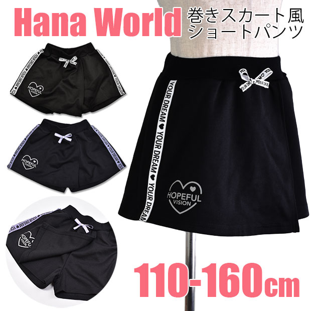 在庫限り Hana World キュロット キュロットスカート ラップキュロット キュロットパンツ ズボン ショートパンツ キッズ ジュニア 女の子  110cm 120cm 130cm 140cm 150cm 160cm 子供服 21055 22046 【正規品質保証】