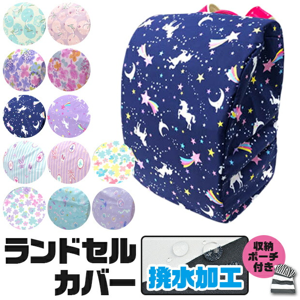 New 楽天スーパーsale 10 Off 送料無料 撥水加工 ランドセルカバー 雨 雨避け 雨具 ランドセル リュック カバー 収納袋 収納ポーチ かわいい 花柄 マーメイド フラワー ユニコーン おしゃれ バレリーナ