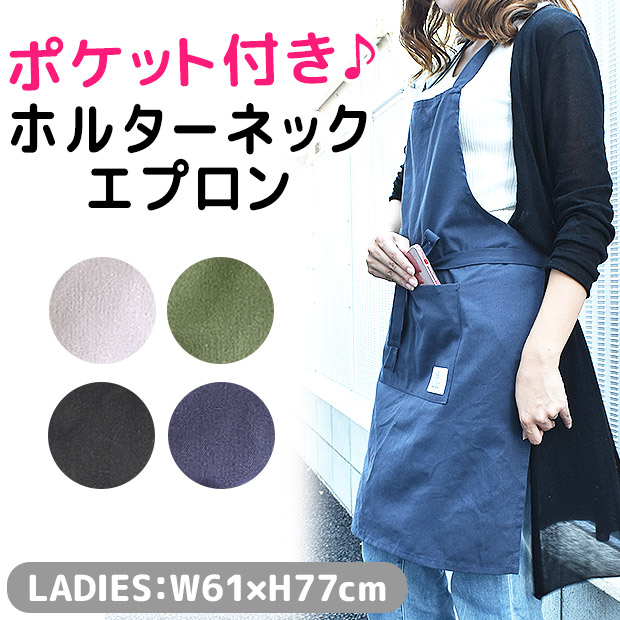 エプロン ホルターネック レディース おしゃれ シンプル かわいい ポケット付き 77cm丈 カフェ 制服 保育士 エプロン ワンピース エプロン おしゃれ ワンピース風 涼しい 定番 北欧 メンズ 無地 ギフト 85181 85182 85183 85184