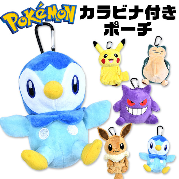 594円 超高品質で人気の ポケットモンスター カラビナ付き ポーチ ぬいぐるみポーチ キッズ 男の子 女の子 子供 ぬいぐるみ ソフトボア ふわふわ バッグ 小物入れ ピカチュウ かわいい キャラクター グッズ ポケモン Ps 0037