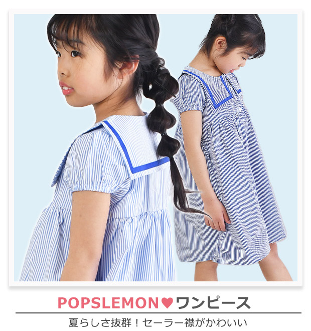 【送料無料】POPSLEMONワンピース半袖ワンピストライプ半袖ワンピースセーラー襟縞模様女の子かわいいキッズ子供服子ども薄手キッズワンピース半袖膝丈パフスリーブ襟付きガールズお出かけおしゃれギフト子どもAライン春夏春物夏物