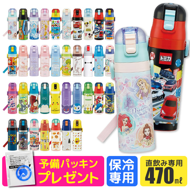2025年最新柄【 14％OFF★ 】パッキンおまけ【送料無料】SKATER スケーター 水筒 キッズ 直飲み 保冷 ワンタッチ ステンレス ボトル 470ml 軽量 ロック付き 洗いやすい 男の子 水筒 女の子 女子 キャラクター 子供 水筒 こども 幼稚園 小学生 SDC4 BPAフリー BPA-Free画像