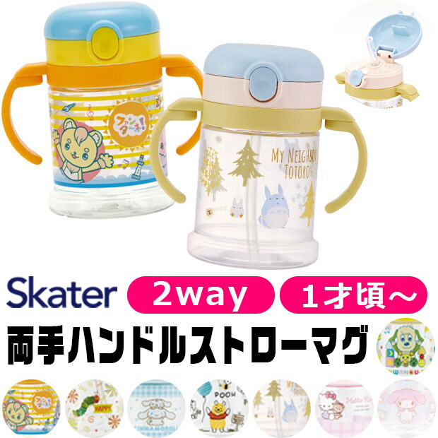 【送料無料】スケーター SKATER マグ 2WAY ベビー マグ ホルダー 1才から ストロー ストローマグ シッピーカップ トレーニング 折り畳み式 赤ちゃん用コップ トレーニングカップ ディズニー キャラクター ストロー飲み 赤ちゃん 男の子 女の子 お祝 BPAフリー BPA-Free画像