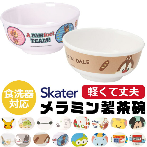 【 10％OFF★ 】スケーター SKATER 食器 子供用食器 子供用 子ども ディズニー 安全 軽量 メラミン製 メラミン食器 茶碗 子供用茶碗 メラミン製茶碗 かわいい おしゃれ 食洗器対応 お皿 ボウル お茶碗 子供 割れない キャラクター 軽い くまのプー BPAフリー BPA-Free画像
