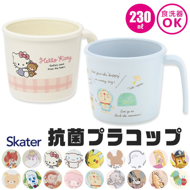 【 10％OFF★ 】 スケーター SKATER 抗菌 プラコップ プラスチックコップ キャラクター ベビー用品 子供用 赤ちゃん コップ 割れない 子ども 230ml プラスチック キッズ ベビーグッズ 子ども 男の子 女の子 食器 プラスチック食器 かわいい 食洗器 BPAフリー BPA-Free画像
