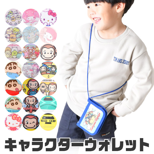 【送料無料】お財布 ウォレット 子ども キッズ キャラクター 子供用財布 サンリオ おさるのジョージ JR グッズ 子供 男の子 紐付き 男子 小学生 女の子 首かけ 二つ折り財布 キャラクターウォレット カード入れ 小銭入れ さいふ 誕生日 プレゼント画像