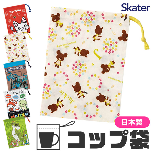 【 10％OFF★ 】【2点以上で送料無料】SKATER スケーター コップ袋 歯ブラシコップ袋 マチ付き巾着 巾着袋 巾着 歯みがき セット 洗面用具入れ キッズ 男の子 女の子 給食袋 ナフキン 入れ コップ入れ 歯ブラシ入れ BPAフリー BPA-Free画像