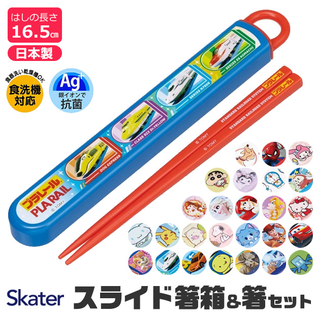 【 50%OFF★在庫限り 】SKATER スケーター 箸 ケース付き 箸箱 子供 キッズ 男の子 女の子 食洗器対応 お箸 おしゃれ スライドケース スライド式 日本製 おはし お弁当グッズ お弁当 給食 遠足 幼稚園 保育園 小学校 ランチグッズ BPAフリー BPA-Free画像
