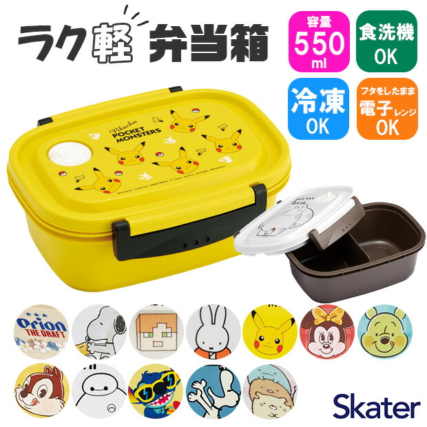 【 10％OFF★ 】スケーター skater 楽軽弁当箱 550ml お弁当箱 弁当箱 ランチボックス bpaフリー BPA-Free 食洗可 食洗機対応 1段 子供 おしゃれ かわいい 冷凍 電子レンジ対応 レンジ可 女子 男子 軽い 汁漏れしにくい 仕切り付き キャラクター キャラ ディズニー サンリオ画像