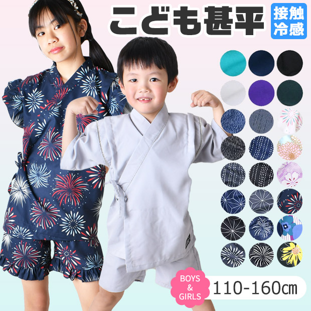 【 夏物バーゲン★ 】【送料無料】SHISKY シスキー 接触冷感 甚平 男の子 かっこいい 甚平 女の子 可愛い 甚平 子供 おしゃれ 日本製生地 浴衣 無地 花柄 刺し子 甚平 キッズ ジュニア 涼しい 幼稚園 小学生 夏 和服 上下 セットアップ 110cm 120cm 130cm 140cm 150cm 160cm画像