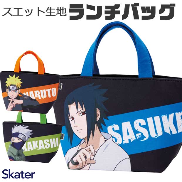 2025年最新柄 【 10％OFF★ 】【送料無料】SKATER スケーター ランチバッグ ランチトート ミニトートバッグ ナルト NARUTO SASUKE KAKASHI トートバッグ 小さめ キッズ 小学生 子供 子ども 男の子 女の子 手提げバッグ ランチバック ジャンプ 少年漫画 キャラ画像