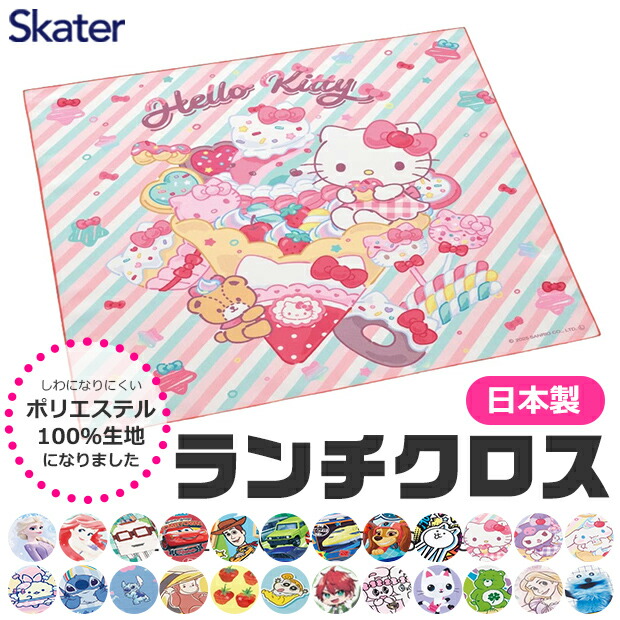 2026年最新柄【 9%OFF★ 】【2点以上で送料無料】SKATER スケーター ランチクロス ナフキン 新柄 給食 女の子 男の子 おしゃれ ランチマット ランチョンマット ポリエステル100％ ナフキン ディズニー 小学生 幼稚園 給食 お弁当包み画像