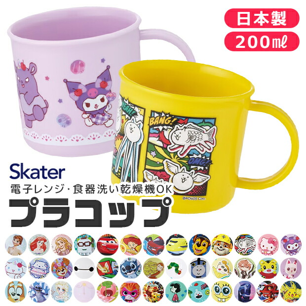 2026年最新柄【 10％OFF★ 】SKATER スケーター プラコップ プラスチックコップ 子供用 コップ 子ども 新柄 プラスチック キッズ ベビー 子ども 男の子 女の子 食器 プラスチック食器 食洗器対応 キャラクター かわいい BPAフリー BPA-Free画像