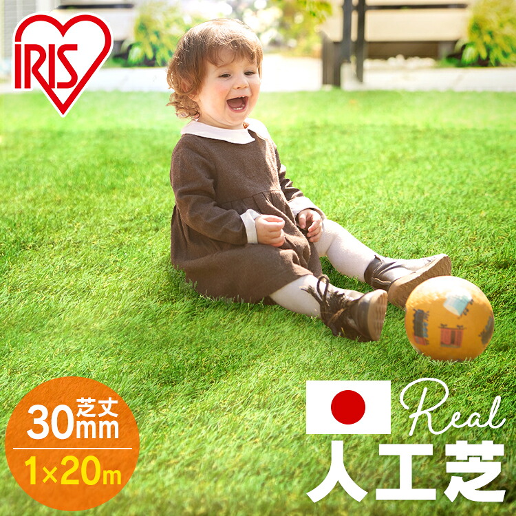 人工芝 1m&times;20m リアル人工芝 IP-30120 U字釘24本付 人工芝生 芝生 芝マット アイリスオーヤマ 人工芝マット 芝生マット アイリスソーコー｜子育ての店　ベビー・キッズ