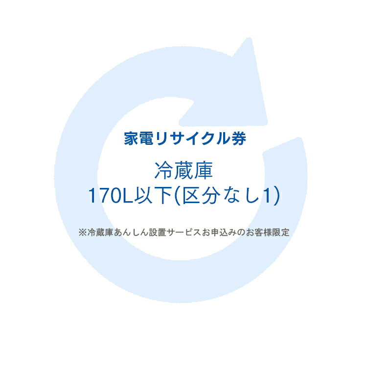 送料無料 5 Off対象25日迄 家電リサイクル券 170l以下 リサイクル券 区分なし1 冷蔵庫あんしん設置サービスお申込みのお客様限定 代引き不可 W 55 以上節約 Buta Pn Mamuju Go Id