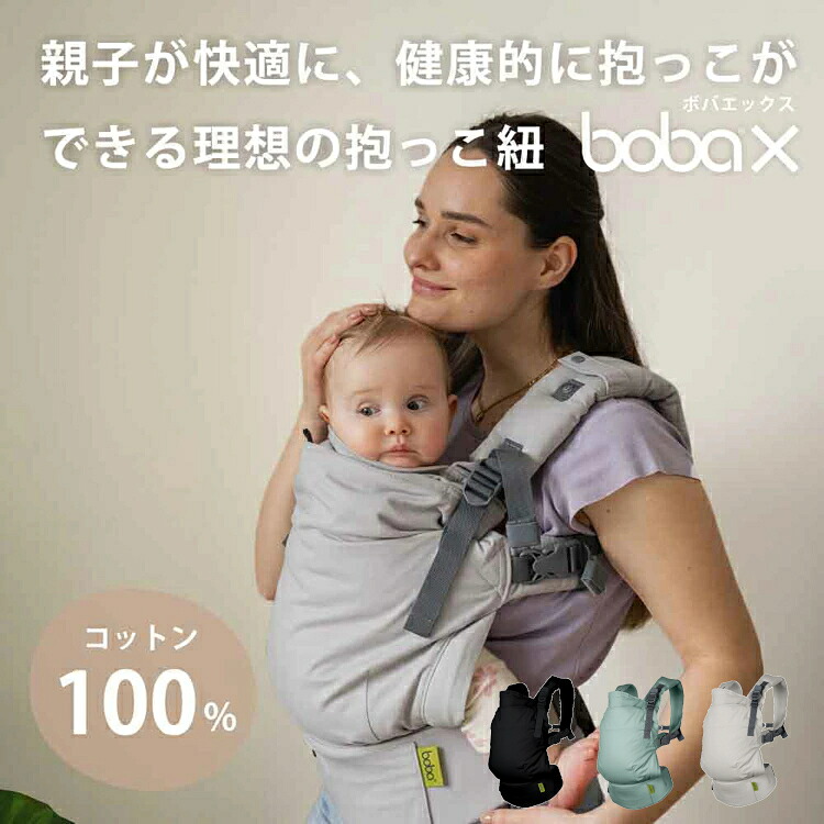 ボバエックス クラシック 抱っこ紐 BobaX だっこひも ベビーキャリー 新生児から 綿100％ コットン100％ 20kgまで おんぶ紐 おんぶ 出産祝い 男女兼用 boba（ボバ） グレー ブラックビューティー シーミスト BOBXS01 BOBXS07 BOBXS34 【B】｜子育ての店　ベビー・キッズ