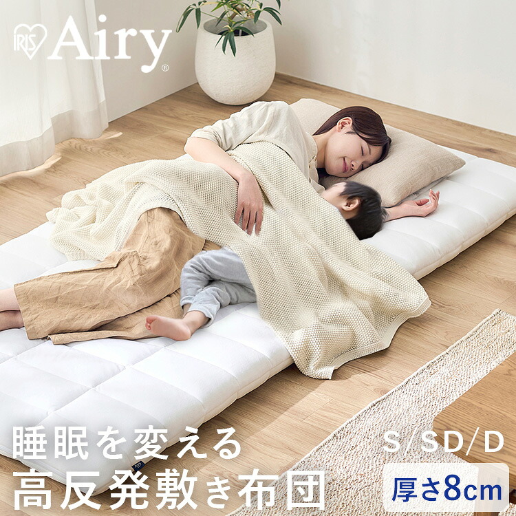 敷布団 シングル セミダブル ダブル 敷き布団 洗える 速乾 硬め 高反発 体圧分散 抗菌 防臭 通気性 添い寝 敷き布団 赤ちゃん 布団 洗える 親子 寝返り 安心 お昼寝布団 収納 コンパクト 来客用 ベッド エアリー Airy ASF アイリスオーヤマ *｜子育ての店　ベビー・キッズ