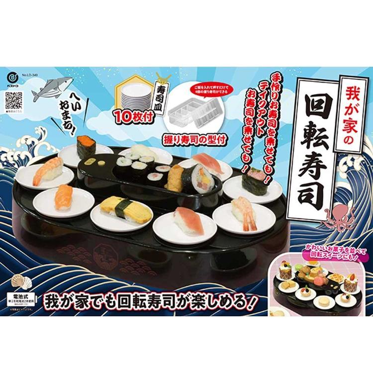 我が家の回転寿司トレイン パーティーグッズ リバティーコーポレーション 回転寿司 レーン お皿 10枚付 握り寿司の型付 家庭用 電池式 我が家の回転寿司 ブラック LD-349 お寿司 回転寿司 家庭用 皿付き 電車 列車 トレイン プラレール 食事 [2604SX]