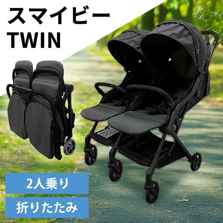 \P10倍!7/27 9:59まで/ スマイビーTWIN ダークグレー J-9208二人乗り ベビーカー 双子用 縦型 2人乗り 軽量 折りたたみ JTCBABY|子育ての店 ベビー・キッズ