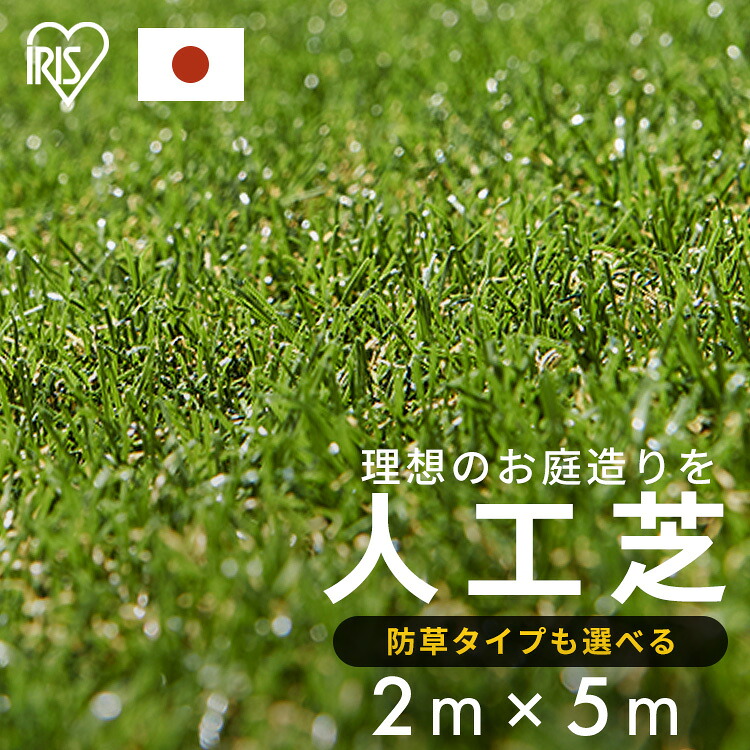 人工芝 2m&times;5m アイリスオーヤマ 防草シート一体型 芝生 ロール 10平米 芝丈30mm RP-3025 IP-3025 人工芝生 庭 人工芝風 マット 芝生 リアル ベランダ ペット 防草 工芝マット 芝生マット 200cm&times;500cm｜子育ての店　ベビー・キッズ
