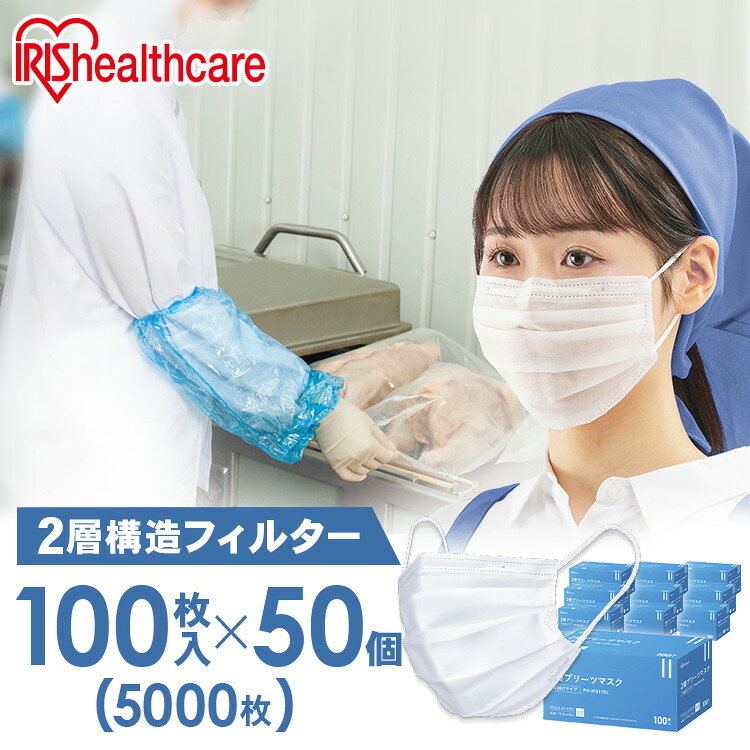 マスク 不織布 通気性 5000枚（100枚×50個） 痛くなりにくい 白 大容量 普通サイズ ふつう 使い捨て プリーツ 2層 二層構造 飛沫防止 2層プリーツマスク ホワイト アイリスオーヤマ PN-WR100L
