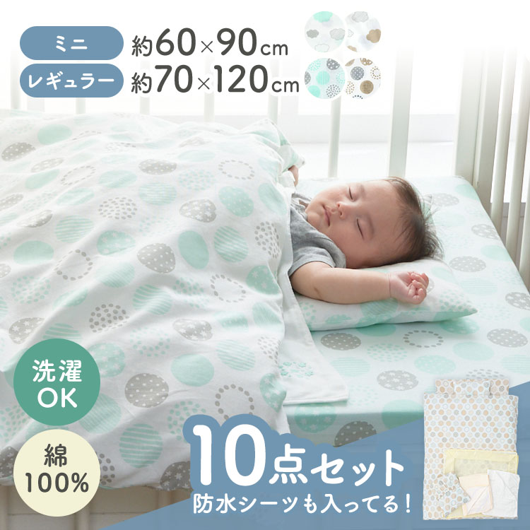 【10点セット】ベビー布団 ベビーふとん セット 赤ちゃん 布団セット レギュラーサイズ ミニサイズ ベビー布団セット 10点セット 洗える 新生児 出産準備 出産祝い 綿100% 保育園 幼稚園 掛け布団 敷き布団 敷布団 シーツ 枕 防水シーツ｜子育ての店　ベビー・キッズ