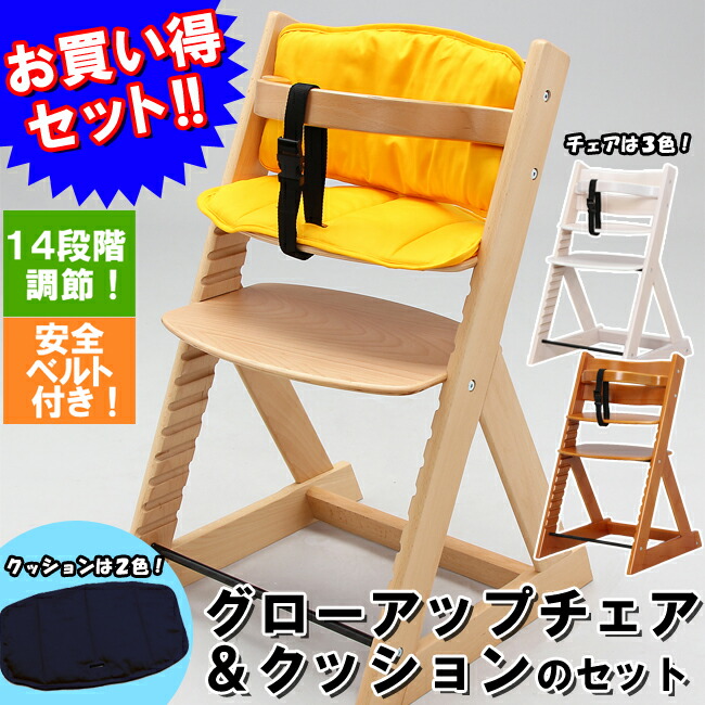 木製ハイチェアクッションセット【送料無料】天然木製♪グローアップチェアとクッションのセット!【D】ベビー用椅子ベビーチェアハイチェア