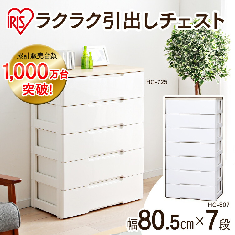 【2台セット】 チェストト 7段 引き出し 引出し チェス HG-807R幅80cm アイリスオーヤマ 押入れ 衣類 衣装 ケース シェルフ キッチン リビング 整理棚 一人暮らし 収納 新生活 [2604SO]