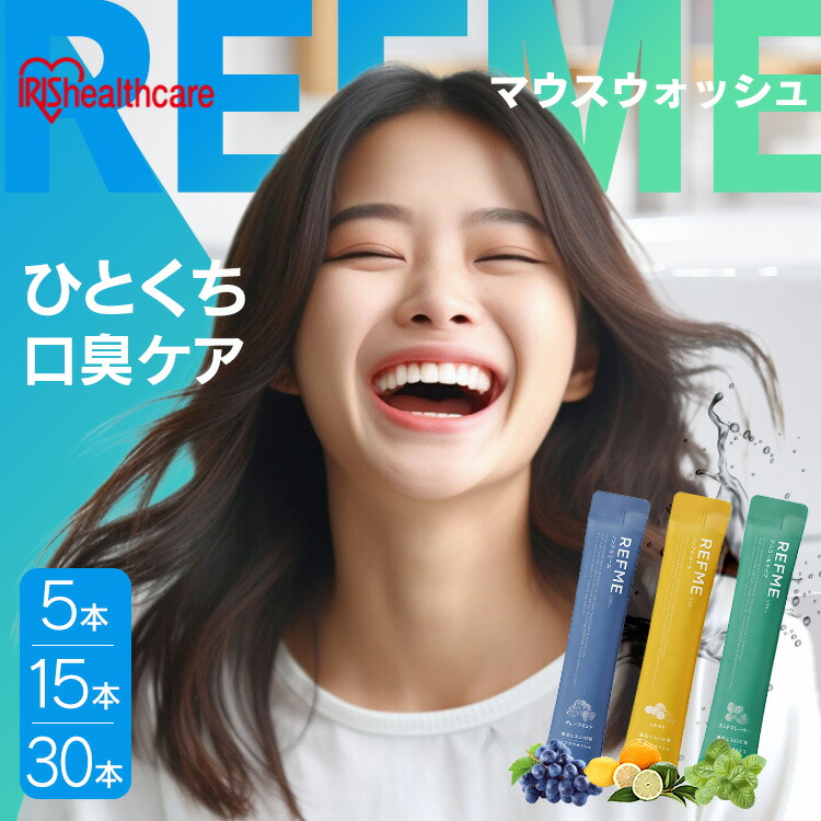 マウスウォッシュ リフミー 5本入り MW5-CN MW5-GMN MW5-MA シトラス グレープミント ミント マウスウォッシュ 洗口液 スティックタイプ 個包装 携帯 持ち歩き 簡単 ノンアルコール アルコール アイリスオーヤマ【メール便】画像