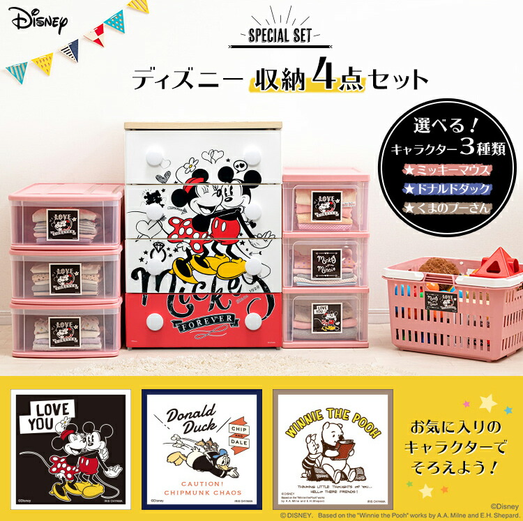 送料無料 ディズニー Disney ミッキー ミニー くまのプーさん ドナルドダック 収納 たんす 箪笥 バスケット チェスト 引き出し 整理棚 衣類 子供 子供部屋 アイリスオーヤマ Chelsesgreenhouse Com