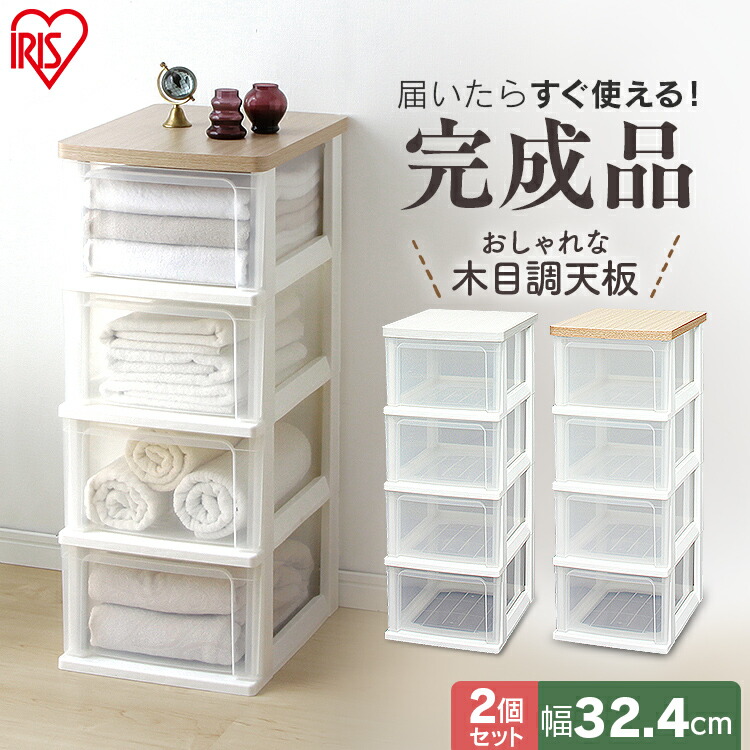 【2台セット】 チェスト チェスト 4段[完成品]木天板チェスト ウッドトップチェスト WTS-304 [CC-004P アイリスオーヤマ 収納用品 収納ケース プラスチック 衣装衣類ケース 押入れ収納 収納棚 収納用品] 新生活｜子育ての店　ベビー・キッズ