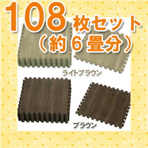 12組セット108枚入 約6畳分 送料無料 ジョイントマット ベビーゲート 木目調 Jtm 32ライトブラウン ブラウン アイリスオーヤマ 子供部屋 物干し ベビー用品 赤ちゃん 収納 プレイマット 騒音 防音 インテリア フローリング 5p05dec15 子育てママの店 ベビー 12組セット108枚入 約6畳分 送料無料 ジョイントマット ベビーゲート 木目調 Jtm 32ライトブラウン ブラウン アイリスオーヤマ 子供部屋 物干し ベビー用品 赤ちゃん 収納 プレイマット 騒音 防音 インテリア フローリング 5p05dec15 子育てママの店 ベビー