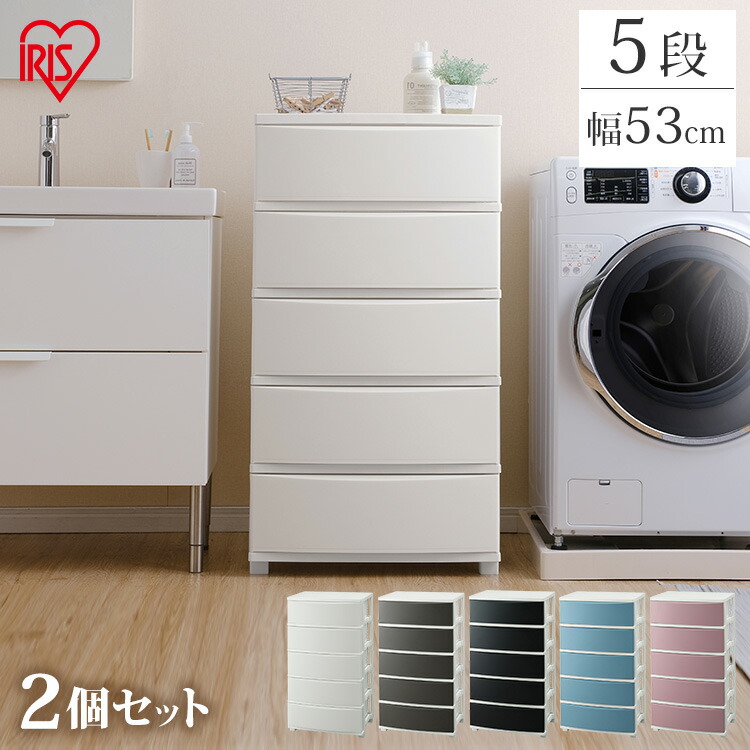リビング 衣類ケース チェスト 収納家具 収納ケース 片付け 衣類収納 収納 2個セット タンス ブルー 幅53cm オシャレ アイリスオーヤマ タンス ワイドチェスト 5段 幅53cm Cln 545 ブルー ホワイト ブラウン ピンク ブラック送料無料 チェスト 衣類収納 収納 タンス