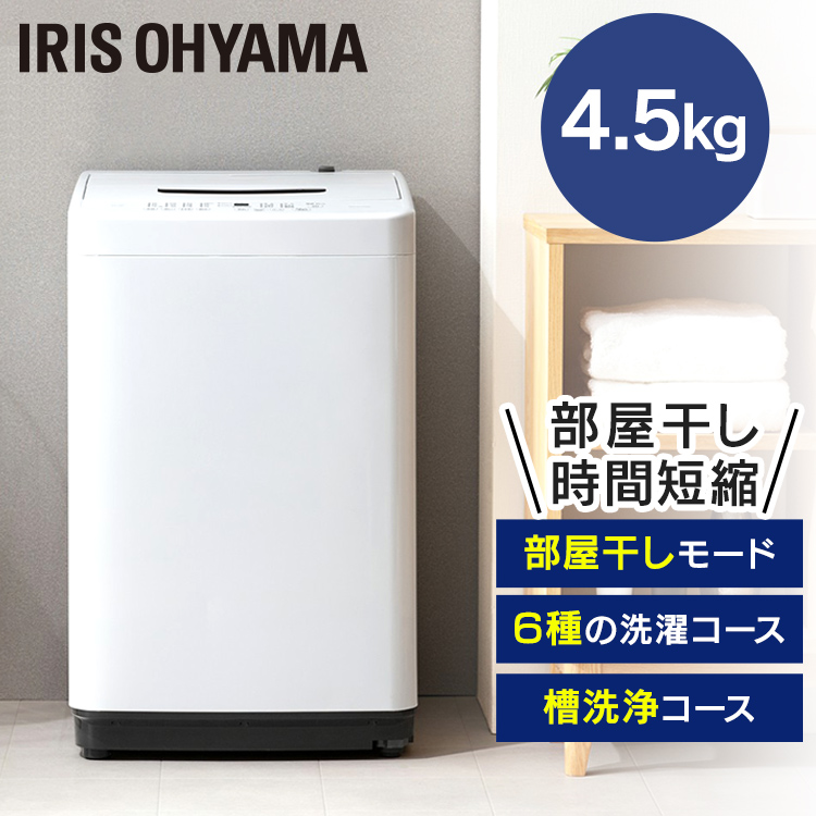 名入れ無料】 アイリスオーヤマ 洗濯機 全自動洗濯機 部屋干し まとめ洗い IAW-T451 4.5kg 新生活 ひとり暮らし 送料無料 全自動 単身  5キロ 一人暮らし 生活家電