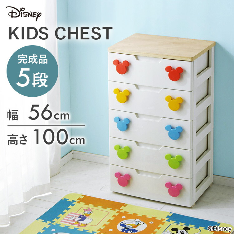 一部商品ポイントup 最大10倍 チェスト Mhg 555 5段 チェスト ミッキー キャラクターチェストガイドはこちら アイリスオーヤマ 子供 収納 Mhg 555 タンス 幅56cm ディズニー チェスト かわいい キャラクター ミッキーマウス 完成品 キッズチェスト 引き出し キッズ