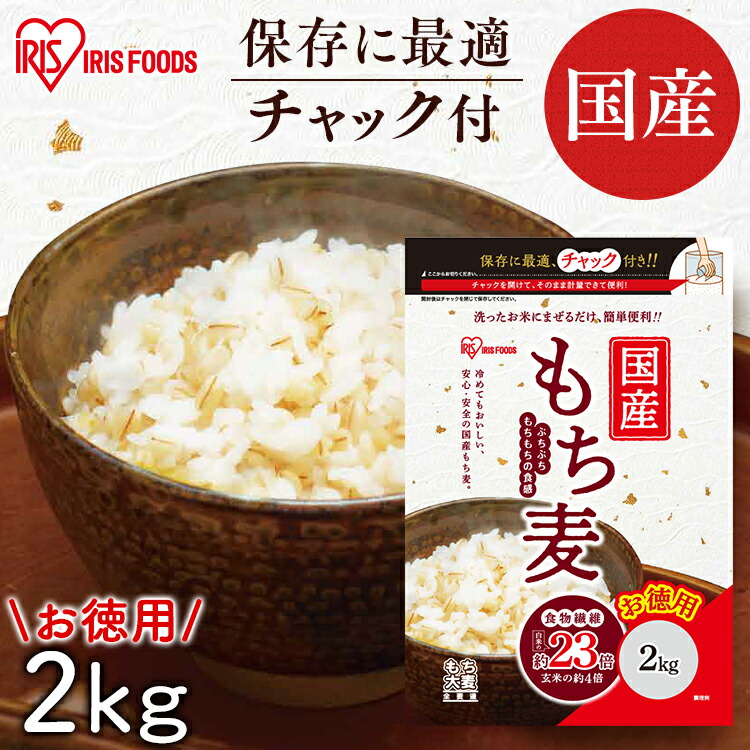 とっておきし新春福袋 もち麦 2kg 国産もち麦2kg 国産もち麦 チャック付 食物繊維 雑穀 穀物 もちむぎ ちゃっく モチムギ もちもち ぷちぷち  国産 日本産 こくさんもちむぎ アイリスフーズ qdtek.vn