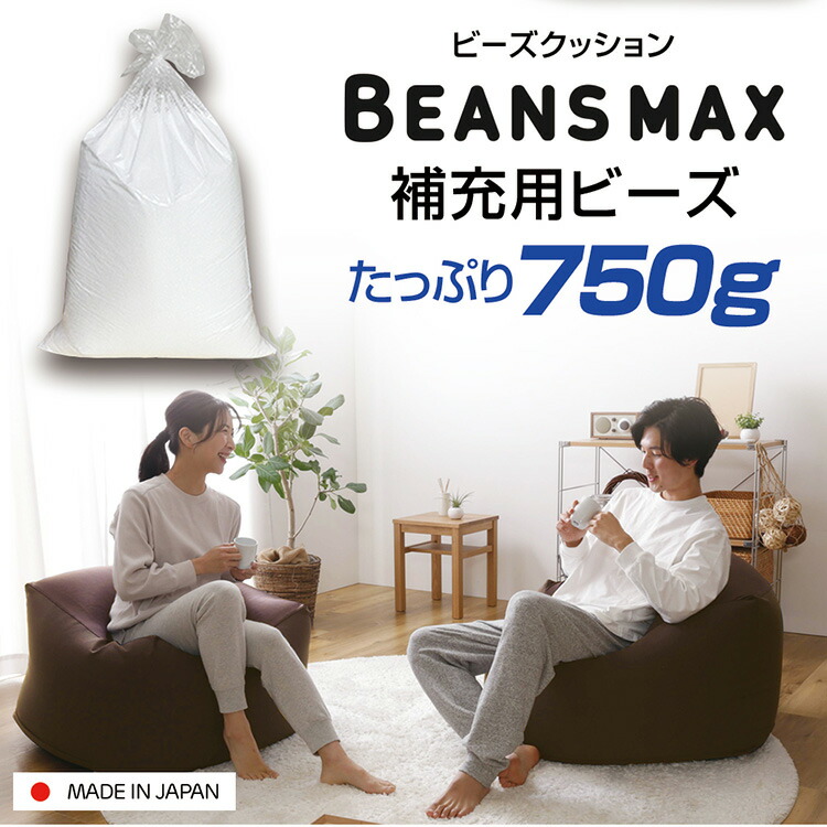 653円 魅力的な価格 ビーズクッション用 補充ビーズ 750g 専用ビーズ 補充用