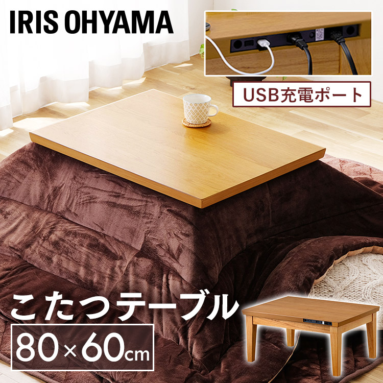 こたつ USB端子付き IKT-UA0860-MBR ミドルブラウン こたつ コタツ 炬燵 USB 充電 テーブル 長方形 USB充電ポート ACコンセント アイリスオーヤマ