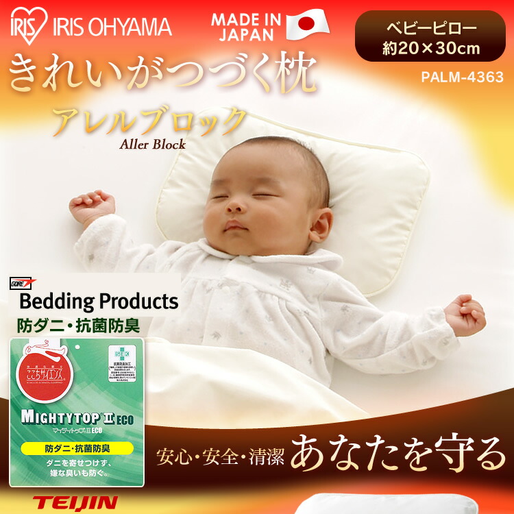 ビー枕　アレルブロックピロー　ベビー　枕　ベビー　PALB-2030　アレルブロック　赤ちゃんピロー　赤ちゃん枕　キッズ　アイリスオーヤマ　アレル物質対策にこだわった快適機能素材の枕　【DEAL】　ピロー　子供