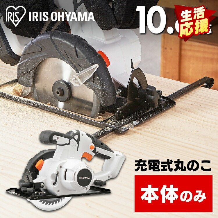 【本体のみ】のこぎり 充電式丸のこ１０．８Ｖ JSC125-Z ホワイト 充電式丸のこ１０．８Ｖ 充電式工具 充電式 工具 こうぐ コウグ 電動 電動工具 ＤＩＹ 工作 diy 日曜大工 大工仕事 バッテリー別売 本体のみ アイリスオーヤマ