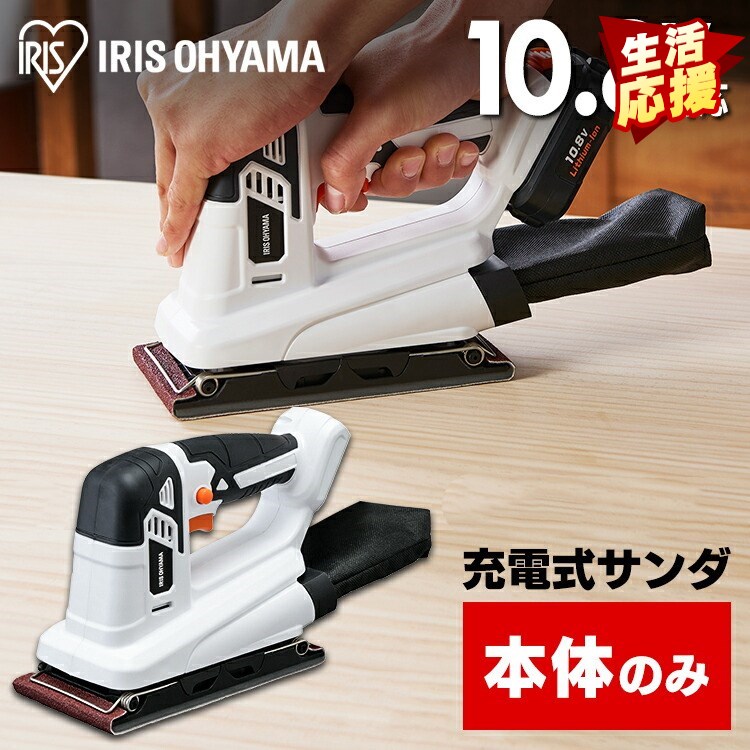 充電式オービタルサンダ１０．８Ｖ JSD919-Z ホワイト 【本体のみ】 充電式サンダ１０．８Ｖ 充電式工具 充電式 工具 こうぐ コウグ 電動 電動工具 ＤＩＹ 工作 diy 日曜大工 大工仕事 バッテリー別売 本体のみ アイリスオーヤマ