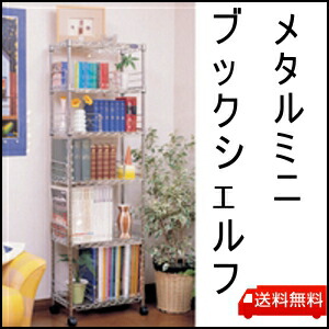 メタルミニブックシェルフ ６段 MM-B425(幅47&times;奥行27.5&times;高さ149cm)【絵本 本棚 収納 整理 家具 ルーム リビング インテリア 棚 子供部屋 ブックシェルフ MMB-425】 アイリスオーヤマ｜子育ての店　ベビー・キッズ