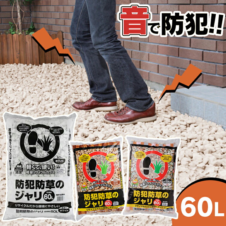 楽天市場】防草・防犯のジャリ ミックス 1袋(60L) アイリスオーヤマ