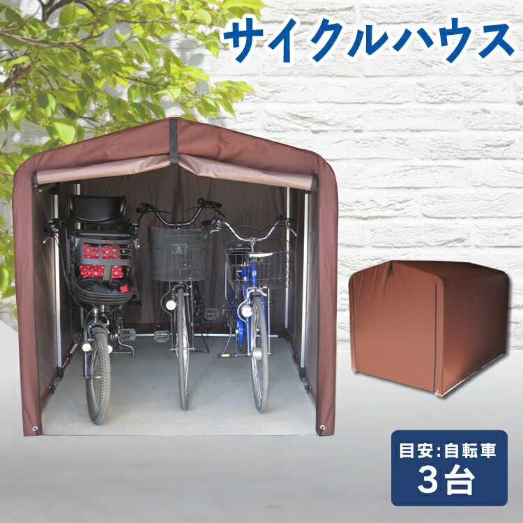 アルミフレーム　サイクルハウス ACI-2.5SBE ベージュ 楽天市場】サイクルハウス 自転車置き場 おしゃれ 2台用