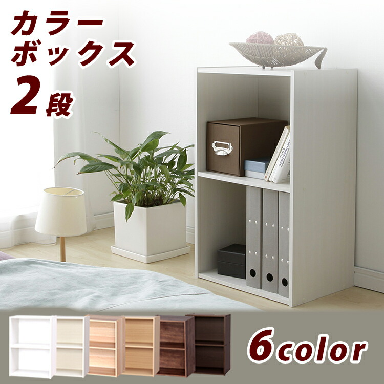 F.C.R.B カラーボックス 楽天市場】[本日ほぼ全品P5倍]【2個セット】カラーボックス 2段