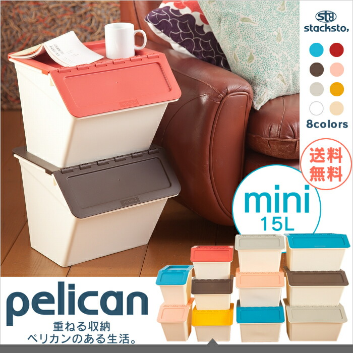楽天市場 ペリカン 収納 ミニ Stacksto Pelican Mini スタックストー ペリカン ミニ グレー ブラウン ピンク レッド イエロー ブルー D 風森 収納 お片付け おもちゃ収納 インテリア収納 ゴミ箱 ダストボックスとしても 子育てママの店