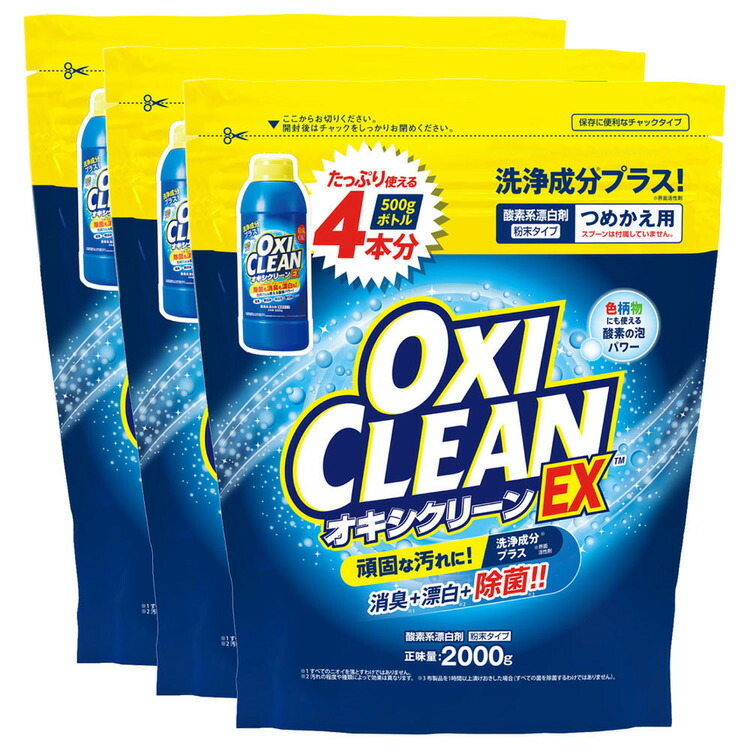 漂白剤 衣類用漂白剤 住宅用漂白剤 【3個セット】オキシクリーン EX 2000G つめかえ用オキシクリーン おきしくりーん オキシ漬け 食べこぼし しみ 油汚れ 大掃除 換気扇 風呂掃除 部屋干し