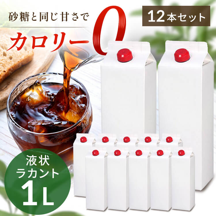 【12本】カロリーゼロ 糖類ゼロ 低糖質 ラカント業務用液状甘味料カロリーゼロ 糖類ゼロ 低糖質 甘味料 砂糖と同じ甘さ 手作り お菓子作り ダイエット 業務用 大容量 液状 ロカボ SARAYA