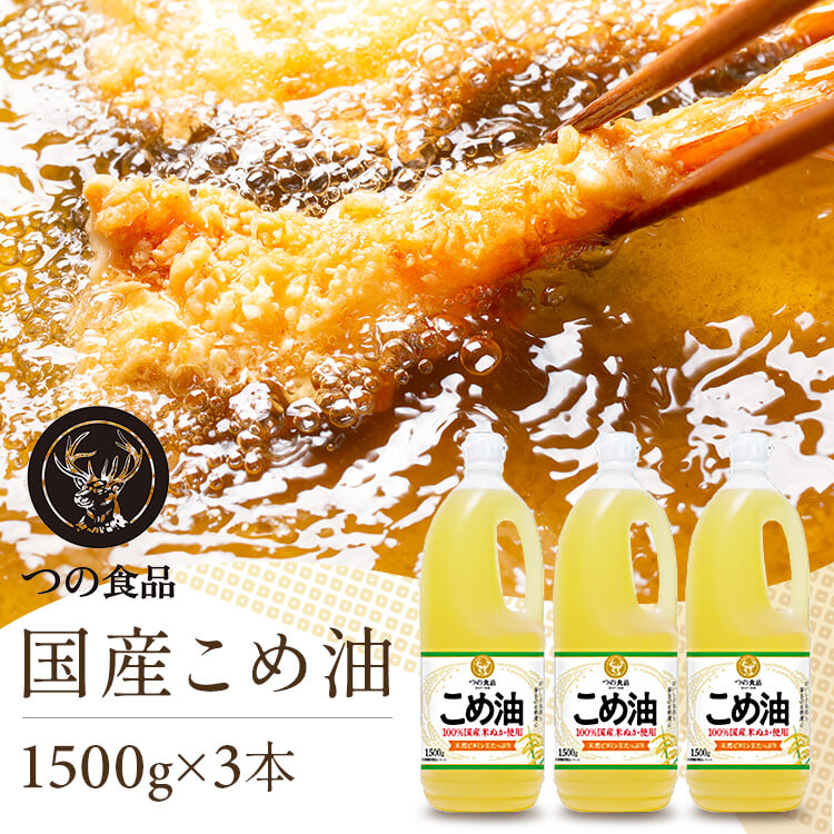 米油 国産 つの食品 1500g 3本 セット こめ油 築野食品工業 米ぬか 酸化しにくい 美味しさ長持ち 油 植物油 食用油 コメ油 1.5kg&times;3本 大容量 揚げ物 炒め物 パン お菓子作り 作り置き TSUNO 築野食品 食用こめ油 *｜子育ての店　ベビー・キッズ